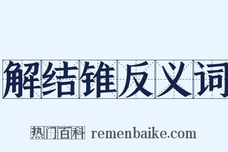 解结锥反义词是什么意思的图片